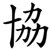 協 協