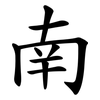 南 南