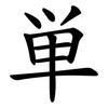 単 単