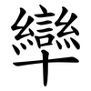 卛 卛