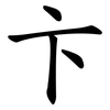 卞