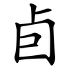 卣