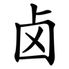 卤 卤