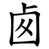 卥 卥