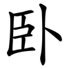 卧