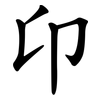 卬