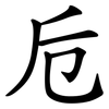 卮