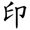 印 印