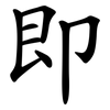 即 即