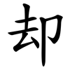 却