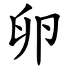 卵 卵