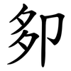 卶 卶