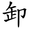 卸 卸