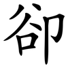 卻