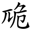 卼
