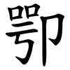 卾 卾