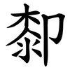 厀 厀