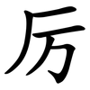 厉