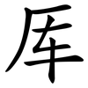 厍