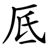 厎