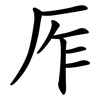 厏
