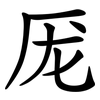 厐