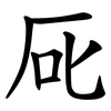 厑