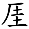厓