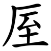 厔