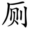 厕