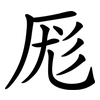厖