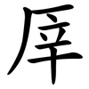 厗 厗