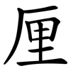 厘 厘