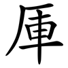 厙