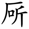 厛