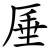 厜