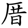 厝