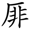 厞