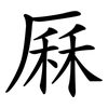 厤
