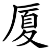 厦 厦