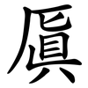 厧 厧