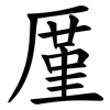 厪 厪