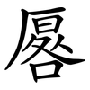 厬