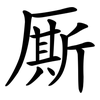 厮