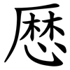 厯 厯