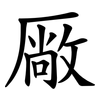 厰