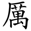 厲 厲