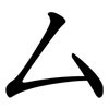 厶 厶