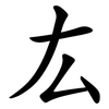 厷
