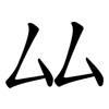 厸 厸